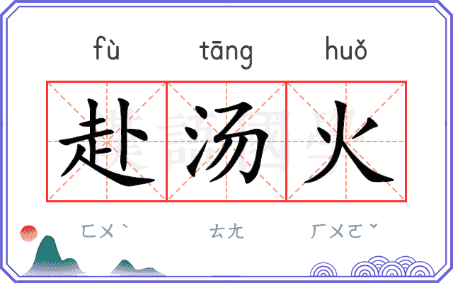 赴汤火