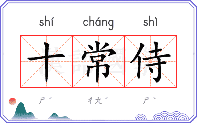 十常侍