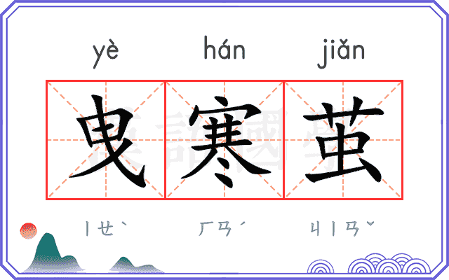 曳寒茧