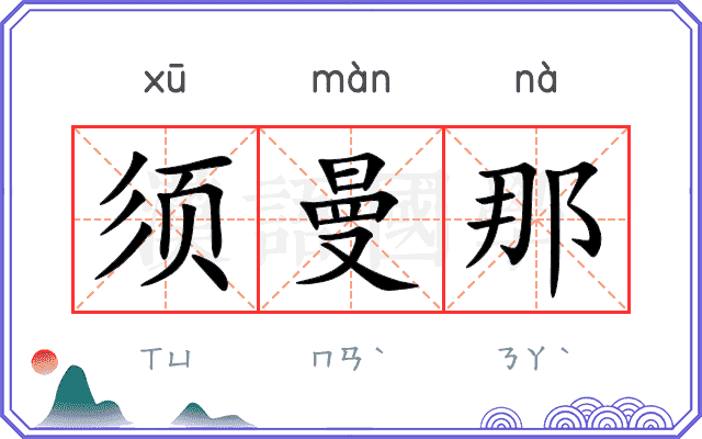 须曼那