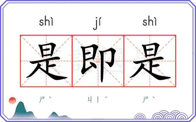 是即是