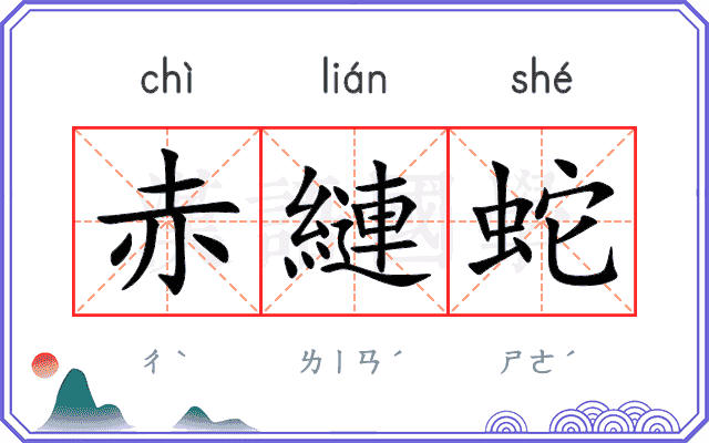 赤縺蛇
