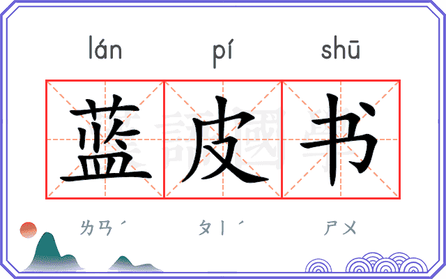 蓝皮书