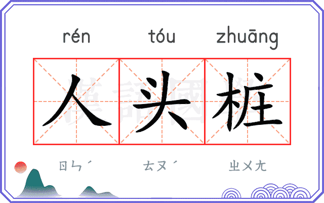 人头桩
