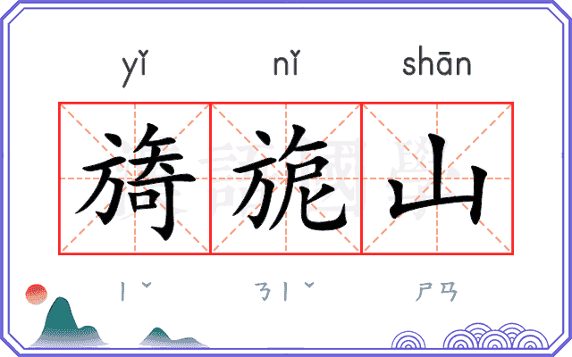 旖旎山
