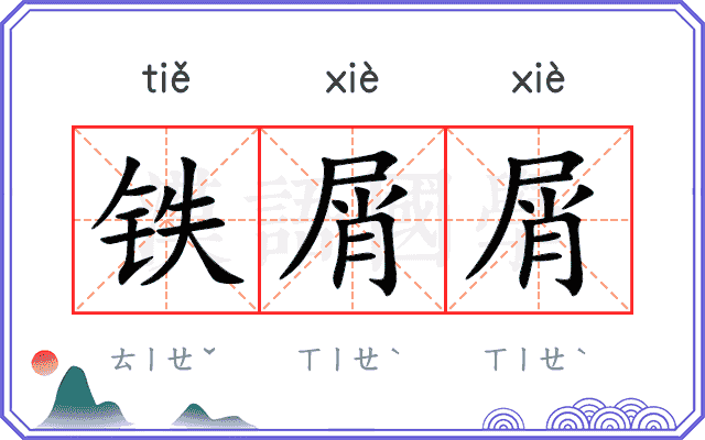 铁屑屑