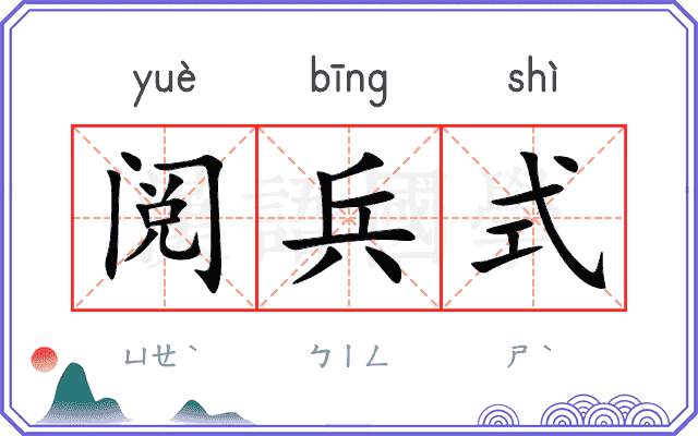 阅兵式