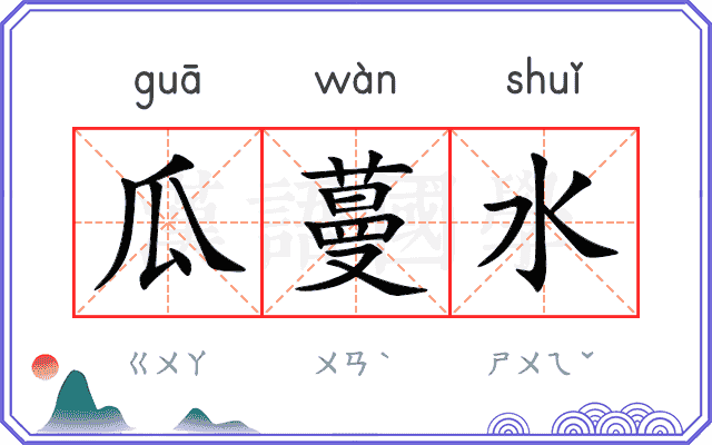 瓜蔓水