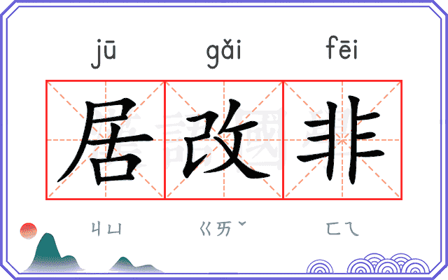 居改非