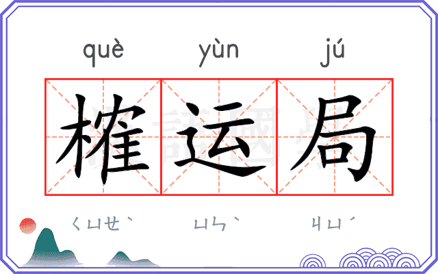 榷运局