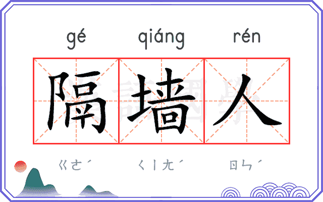 隔墙人