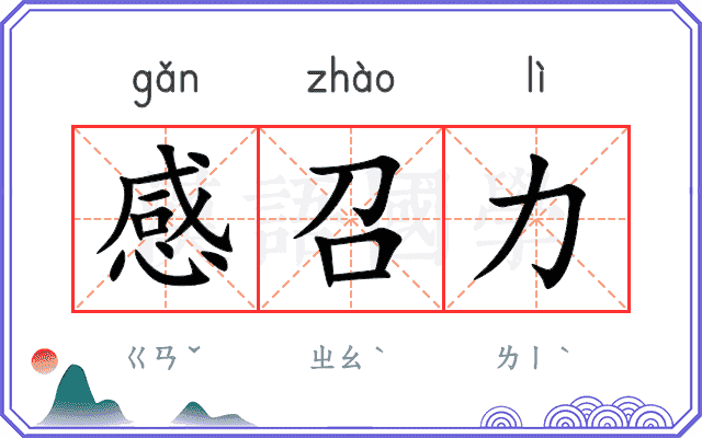 感召力