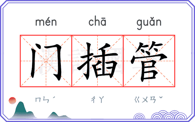 门插管