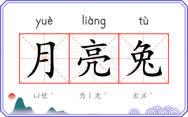 月亮兔