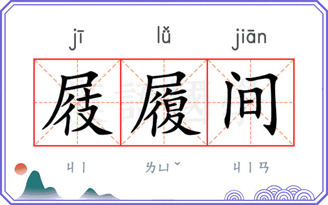 屐履间
