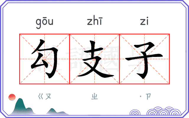 勾支子