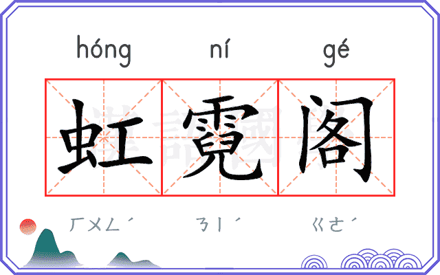 虹霓阁