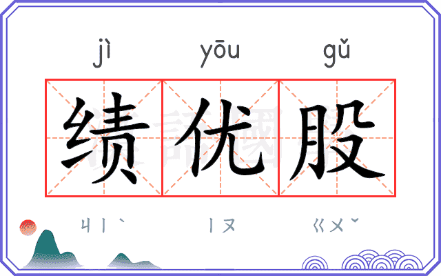 绩优股