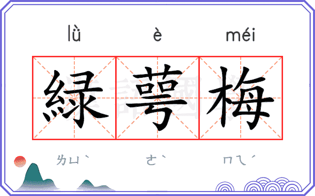 緑萼梅