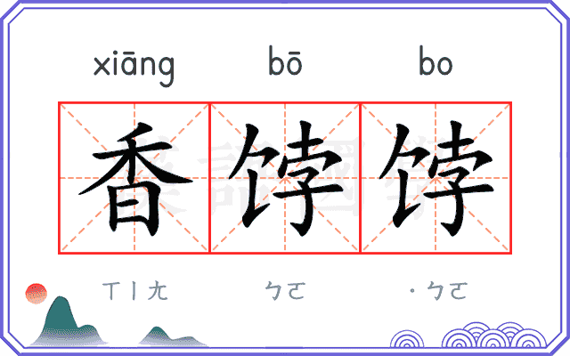 香饽饽