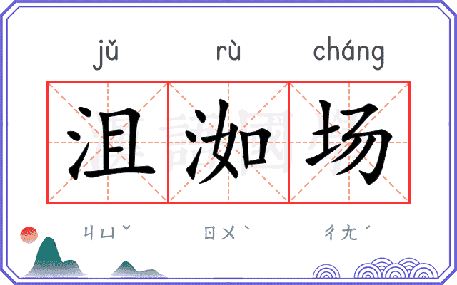 沮洳场