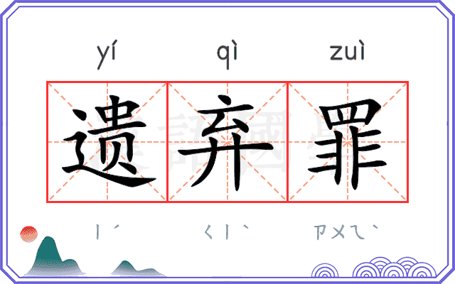 遗弃罪