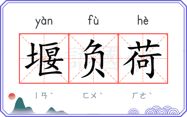 堰负荷