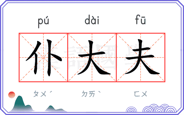 仆大夫