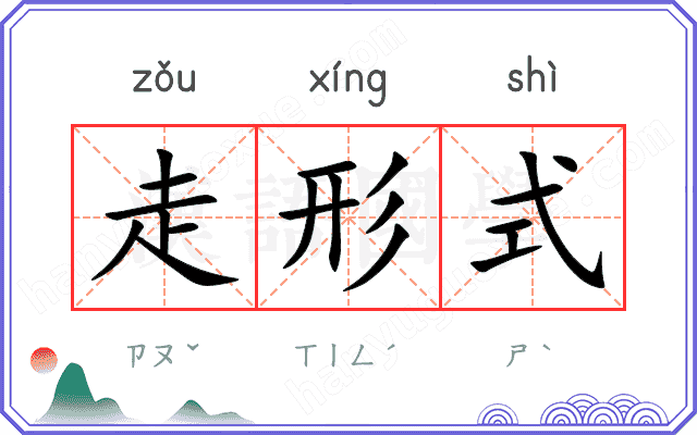 走形式