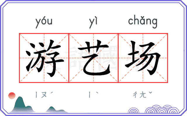 游艺场