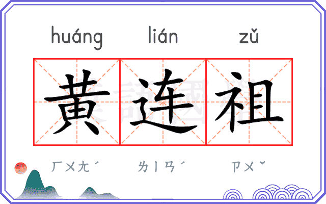黄连祖