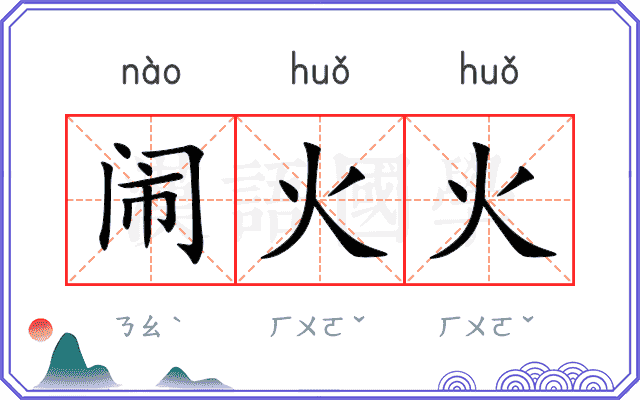 闹火火