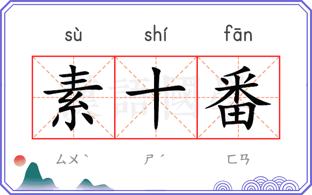 素十番