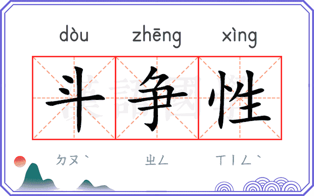斗争性