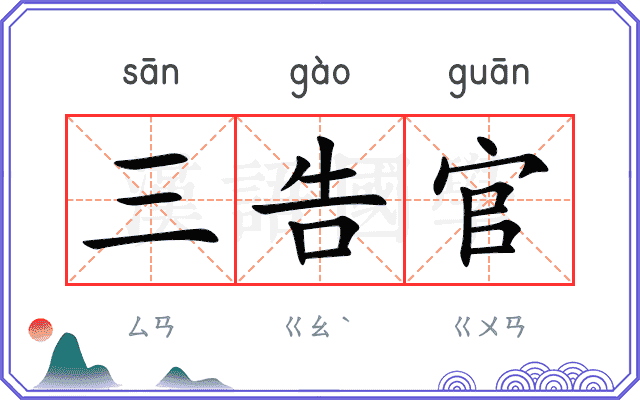 三告官