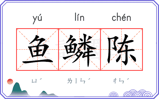 鱼鳞陈