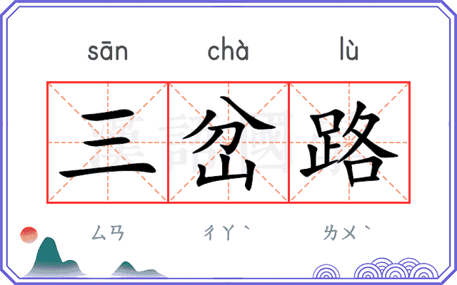 三岔路
