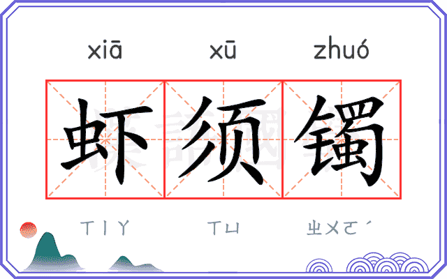 虾须镯