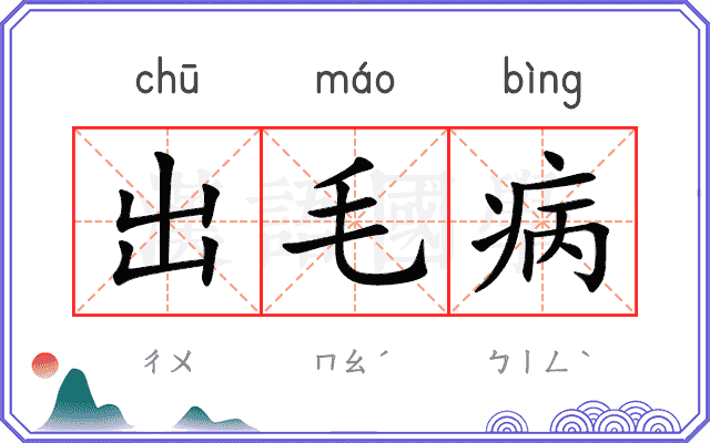 出毛病