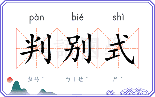判别式