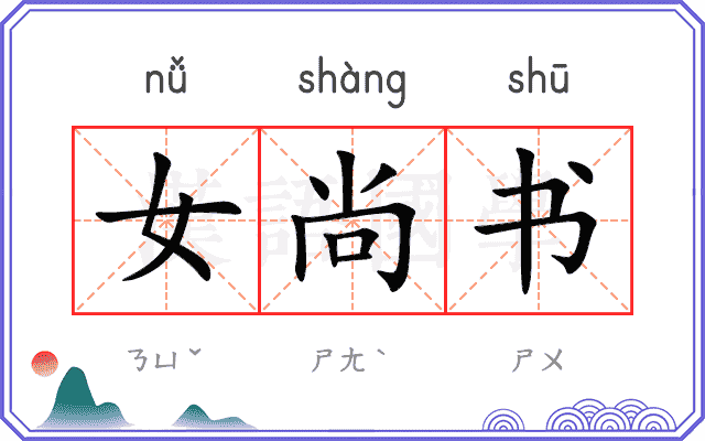 女尚书