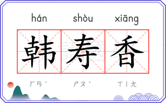 韩寿香