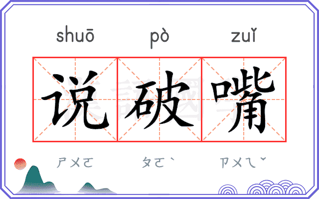 说破嘴