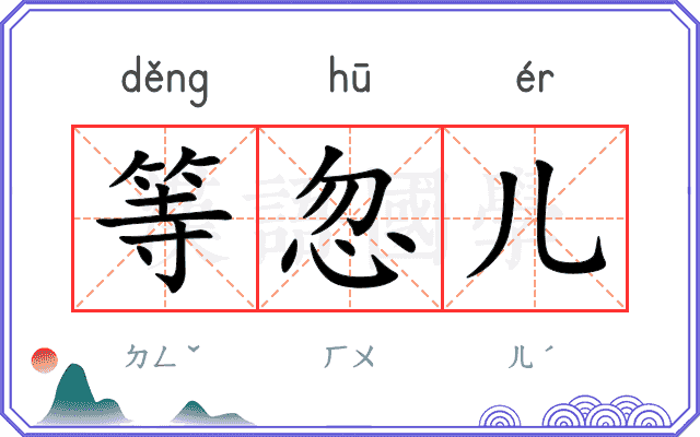 等忽儿
