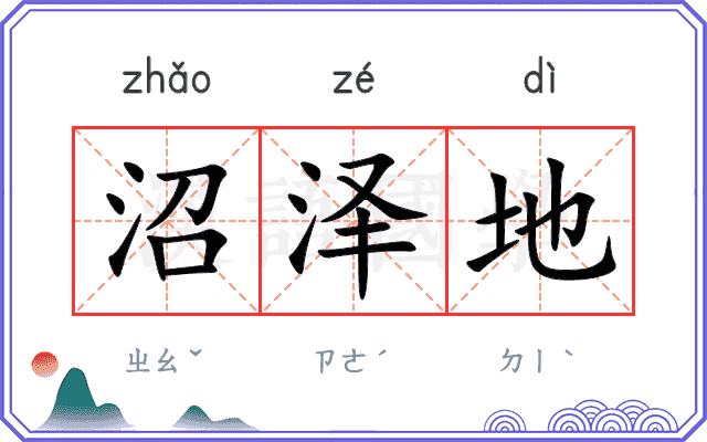 沼泽地