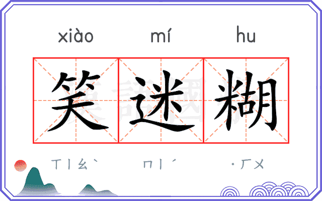 笑迷糊