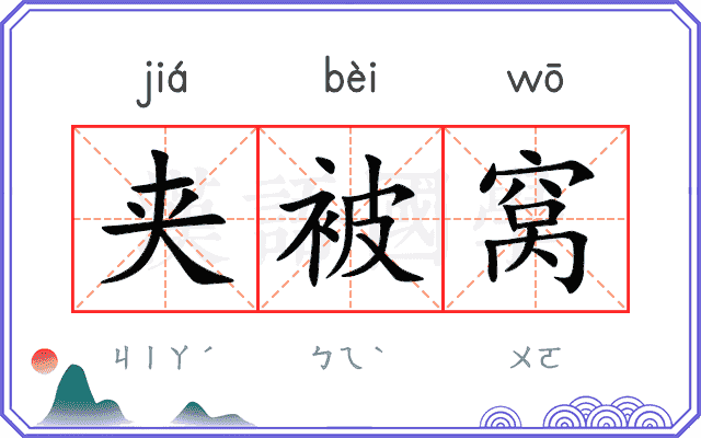 夹被窝