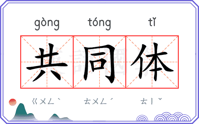 共同体