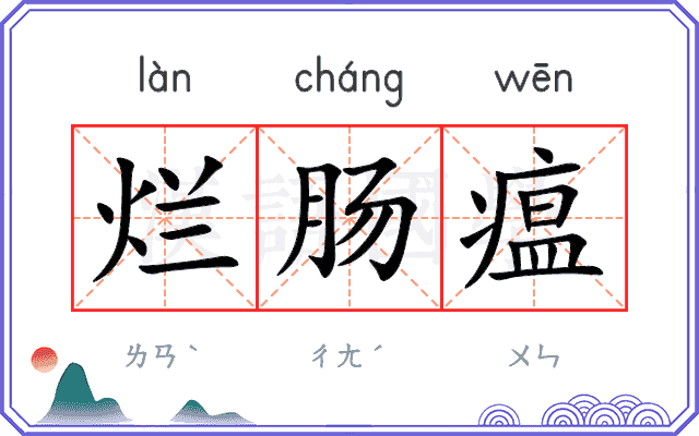 烂肠瘟