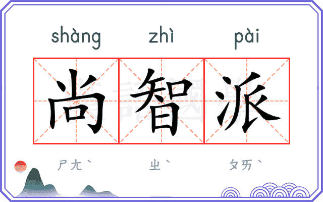 尚智派